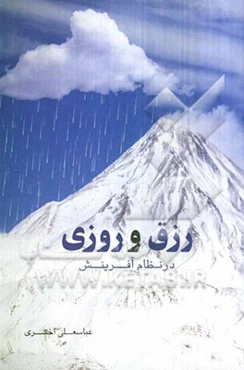 رزق و روزی در نظام آفرینش