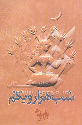 شب هزارویکم [نمایشنامه