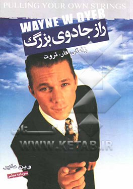 راز جادوی بزرگ: زندگی، کار، ثروت