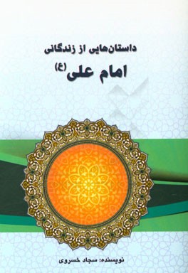 داستان‌هایی از زندگانی امام علی (ع)