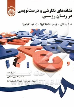 نشانه‌های نگارشی و درست‌نویسی در زبان روسی