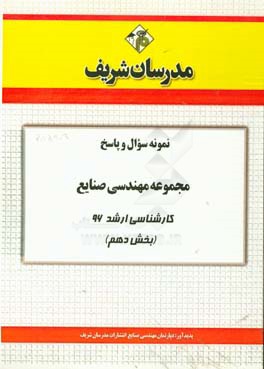 نمونه سوال و پاسخ مجموعه مهندسی صنایع کارشناسی ارشد 96 (بخش دهم)