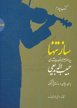 ساز تنها: چهارمضراب‌ها و قطعات آوازی حبیب‌اله بدیعی برای ویولن و سازهای هم‌کوک (کتاب چهارم)