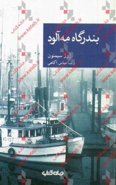 بندرگاه مه‌آلود