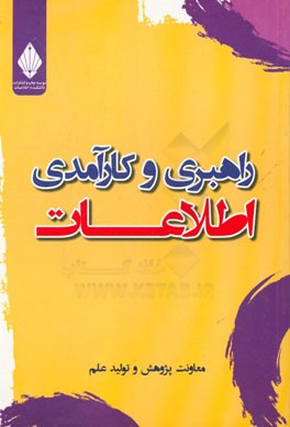 راهبری و کارآمدی اطلاعات