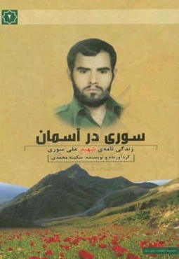 سوری در آسمان: مستند داستانی سردار شهید علی سوری فرمانده عملیات سپاه کرمانشاه