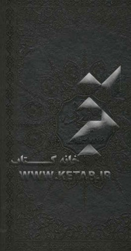 متن کامل صحیفه سجادیه حضرت علی‌بن الحسین‌ زین العابدین (ع)