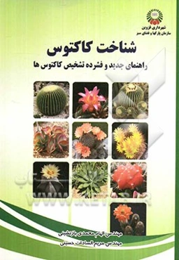 شناخت کاکتوس‌ها: راهنمای جدید و فشرده تشخیص کاکتوس‌ها