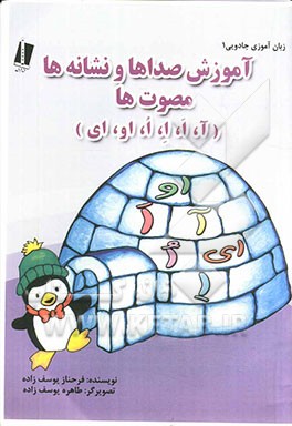 آموزش صداها و نشانه‌ها: مصوت‌ها (آ، ا، ا، ا، او، ای)