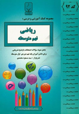 مجموعه کمک‌آموزشی و درسی ریاضی نهم متوسطه: شامل نمونه سوالات امتحانات با پاسخ تشریحی