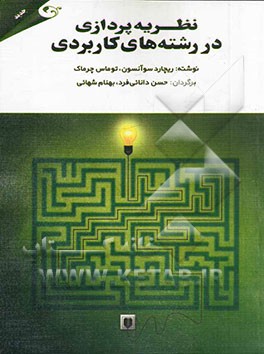 نظریه‌پردازی در رشته‌های کاربردی