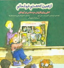 از همین که هستم خوشحالم: کتابی برای افزایش عزت‌نفس در کودکان