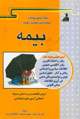 بانک جامع سئوالات استخدامی مستند رشته‌ی استخدامی بیمه