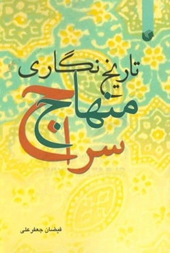 تاریخ‌نگاری منهاج سراج