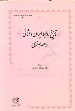 تاریخ روابط ایران و عثمانی در عصر صفوی