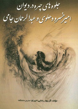 جلوه‌های چهره در دیوان امیرخسرو دهلوی و عبدالرحمان جامی