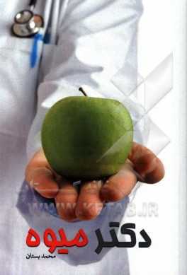 دکتر میوه