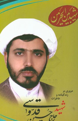 شهید بین‌الحرمین