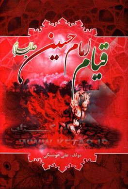قیام امام حسین (ع): زمینه‌ها، پیام‌ها و وقایع بعد از قیام