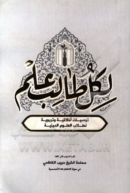 لکل طالب علم: توصیات اخلاقیه و تربویه لطلاب العلوم الدینیه