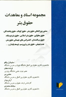 مجموعه اسناد و معاهدات حقوق بشر