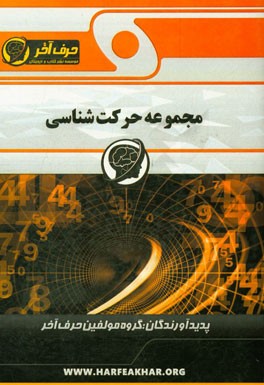 مجموعه حرکت‌شناسی شامل: پرسش‌های حرکت متحرک روی خط راست، معادله سرعت متحرک، ...