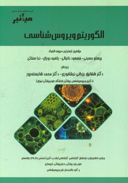 میانبر: الگوریتم ویروس‌شناسی: ویژه‌ی دانشجویان و داوطلبان کارشناسی، کارشناسی ارشد و دکتری تخصصی (Ph.D) رشته‌های علوم پایه پزشکی، دندان‌پزشکی، ...