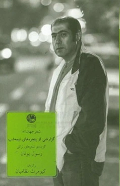 گزارشی از پنجره‌های نیمه‌شب: گزیده‌ای از شعرهای ترکی رسول یونان