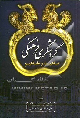 گردشگری فرهنگی (ماهیت و مفاهیم)