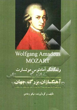 ولفگانگ آمادئوس موتسارت: آهنگ‌سازان بزرگ دنیا