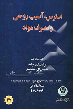 استرس، آسیب روحی و مصرف مواد