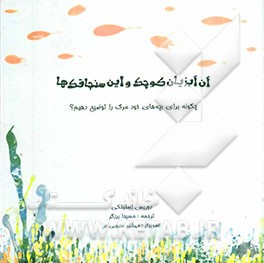آن آبزیان کوچک و این سنجاقک‌ها: چگونه برای بچه‌های خود مرگ را توضیح دهیم؟