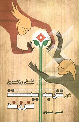 نقش والدین در تربیت فرزند