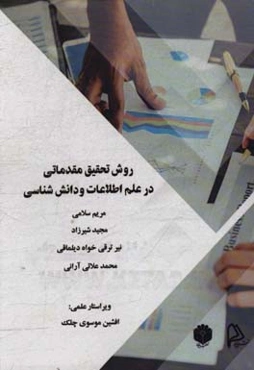 روش تحقیق مقدماتی در علم اطلاعات و دانش‌شناسی