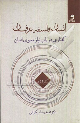 انسان، فلسفه، عرفان: گفتاری در باب نیاز معنوی انسان