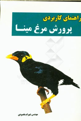 راهنمای کاربردی پرورش مرغ مینا
