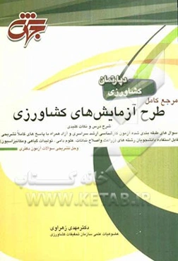 مرجع کامل طرح آزمایش‌های کشاورزی: درسنامه جامع منطبق بر سرفصل‌های وزارت علوم تحقیقات و فناوری شرح درس، نکات کلیدی، سوال‌های طبقه‌بندی شده آزمون ...