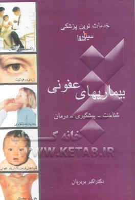 بیماریهای عفونی: شناخت - پیشگیری - درمان