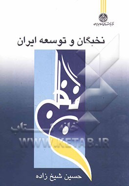 نخبگان و توسعه ایران