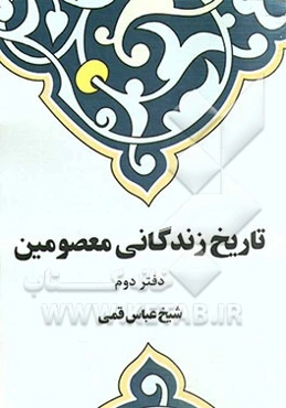 تاریخ زندگانی معصومین