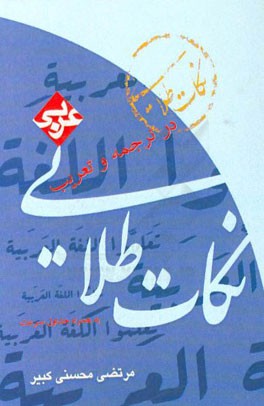 نکته‌های طلایی عربی (1): در ترجمه و تعریب به همراه جداول سرعت ویژه داوطلبان کنکور