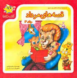 قصه‌های مرداد