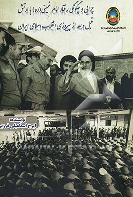چرایی و چگونگی رفتار حضرت امام خمینی (ره) با ارتش قبل و بعد از انقلاب اسلامی ایران