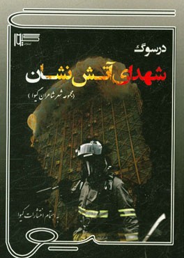 در سوگ شهدای آتش‌نشان (مجموعه شعر شاعران گیوا)