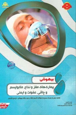 بیهوشی: بیماری‌های مغز و نخاع، متابولیسم و چاقی، عفونت و ایمنی: خلاصه درس به همراه مجموعه سوالات آزمون ارتقاء و بورد جراحی عمومی با پاسخ تشریحی Co-Exi