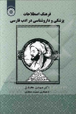 فرهنگ اصطلاحات پزشکی و داروشناسی در ادب فارسی