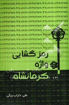 رمزگشایی واژه کرمانشاه