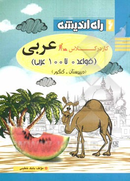 کار در کلاس عربی (قواعد 0 تا 100 عربی) (دبیرستان - کنکور)