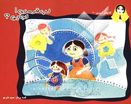 لپ قرمزی! کجایی؟ (تشویق کودک به نظم و انضباط