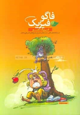 فاگو فیزیک دهم